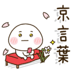 季節を感じる ❀ 京言葉家族の連絡 ❀ 春