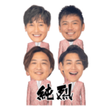 純烈おちゃおじスタンプ〜日常会話〜