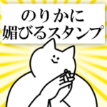 のりかに送るスタンプ