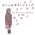おしゃれ女子のスタンプ　ゆるチョコver.