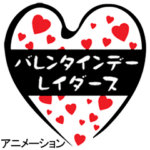 バレンタインデーレイダース（animation）