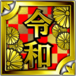 華麗なる金５「令和」