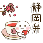 季節を感じる ❀ 静岡弁家族の連絡 ❀ 春