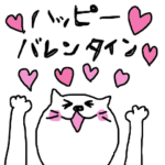 ニコニコにゃんこのハッピーバレンタイン