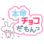 ゆるかわ♡うさぎのバレンタイン♪スタンプ