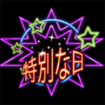 特別な日  ネオン