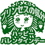 プリンセスの気分•バレンタインデー 