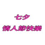 七夕ハッピーバレンタインデー