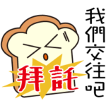 トースト人の感情-バレンタイン