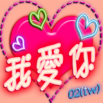 私は愛する ハッピーバレンタインデー02(tw
