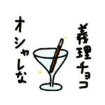 義理チョコ未満の男女に捧げるスタンプ。