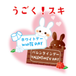 バレンタイン・ホワイトデーうごくスキ