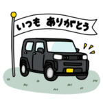 気持ちを伝える★かわいいクルマのスタンプ