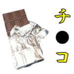 チョコ☆バレンタイン