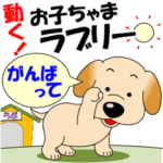 動く！お子ちゃま「ラブリー」