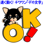 速く動く！チワワン「デカ文字」