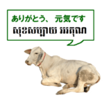 日本語・クメール語スタンプ