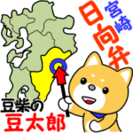 豆太郎の日向弁