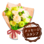 花束メッセージ✿贈る言葉
