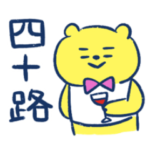 40代のための黄色いくま