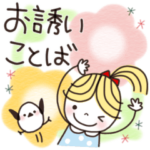 楽に使える日常スタンプお誘いことば✿