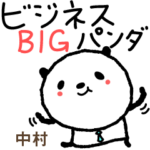中村さん 毎日ビジネスパンダBIGスタンプ