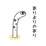 感情をどこかに忘れてきたチンアナゴ