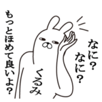 くるみが使う面白名前スタンプ