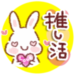 推し活♡スタンプ