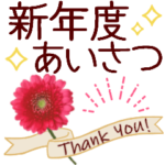 新年度３月４月＊春のやさしい声かけ＊花々