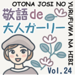 大人女子のゆるふわな日々 Vol.24