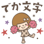 でか文字♡あなたなら使いこなせるわ39