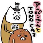 アンパンさんとTONO CAT