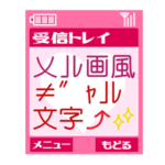 メル画風スタンプ～ギャルver