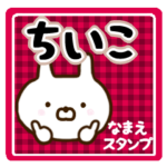 ★ちいこ★の名前スタンプ