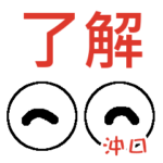沖口「おきくち」さんの可愛い目玉