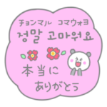 韓国大好き！優しい色の吹き出しスタンプ