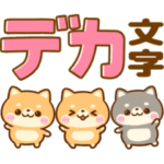 豆柴日和♡カラフルBIG文字