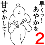 あやかは幸せです。2