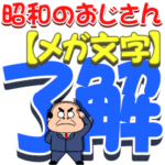 昭和のおじさんPOPUP