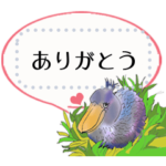 穏やかハシビロコウさんのお茶目メッセージ