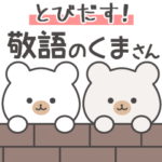 とびだす！敬語のくまさんスタンプ