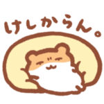 クセがつよい！すやはむスタンプ