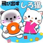 しろ猫の飛び出すスタンプ