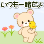 気持ち伝える なかよしクマぴよ