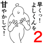 よしくんは幸せです。2