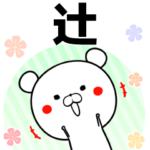 辻の元気な敬語入り名前スタンプ