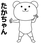 たかちゃんが踊る★名前スタンプ