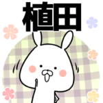 植田の元気な敬語入り名前スタンプ