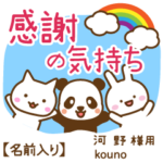 河野様専用★感謝の気持ち動物編!名前入り